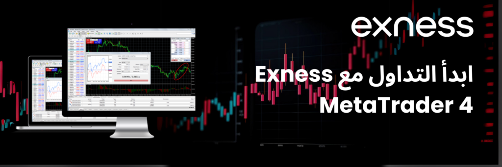 ابدأ التداول مع Exness MetaTrader 4