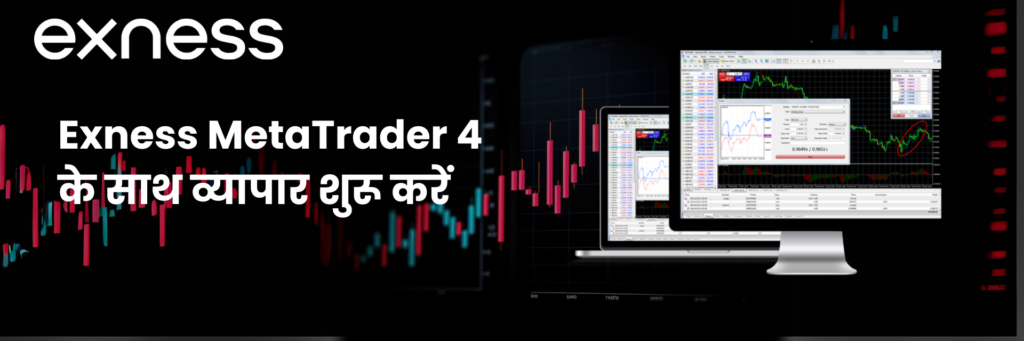 Exness MetaTrader 4 के साथ व्यापार शुरू करें