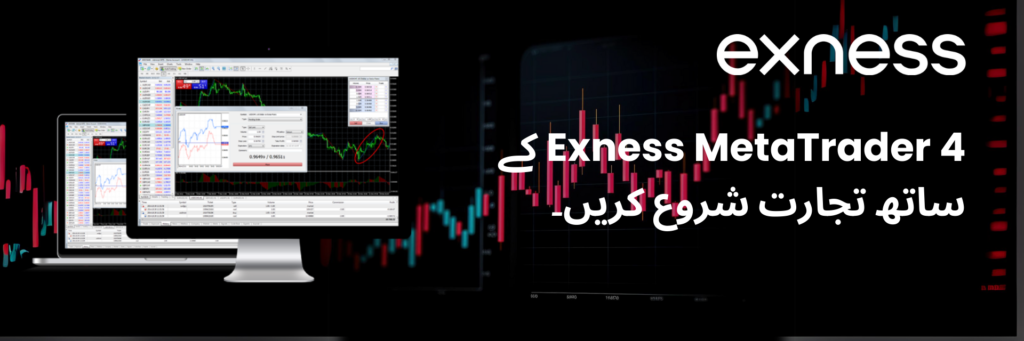 Exness MetaTrader 4 کے ساتھ تجارت شروع کریں۔